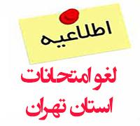 امتحانات: د (100) لغو کلیه امتحانات استان تهران تا 28 خرداماه