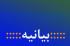 بیانیه محکومیت جنایت اخیر رژیم صهیونیستی از سوی مدرسه علمیه حضرت نرجس خاتون سلام‌الله‌علیها شاهین‌شهر