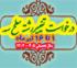 خدمات آموزشی: د (101) زمان‌بندی و ضوابط تغییر رشته سطح سه ­ نیم‌سال اول 405 - 1404