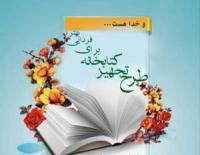 تجهیز کتابخانه برای فردایی بهتر