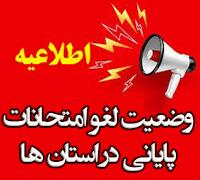 امتحانات: د (103) وضعیت لغو امتحانات پایانی نیمسال دوم در استان‎ها