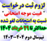 خدمات آموزشی: د (104) لزوم ثبت درخواست غیبت موجه در امتحانات پایانی لغو شده نیم‌سال دوم