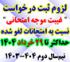 خدمات آموزشی: د (104) لزوم ثبت درخواست غیبت موجه در امتحانات پایانی لغو شده نیم‌سال دوم