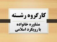  برگزاری کارگروه رشته مشاوره خانواده با رویکرد اسلامی