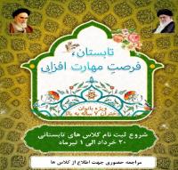 تابستان، فرصت مهارت افزایی
