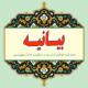 پیام مدیر حوزه علمیه خواهران یزد در پی به شهادت رسیدن جمعی از پاسداران سپاه الغدیر