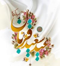 پیام تبریک مدیریت استان قم در عید قربان