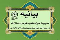 بیانیه مدیریت استان قم در حمله اخیر به ایران
