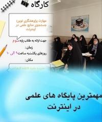 مهارت پژوهشگری نوین ؛ جستجوی منابع علمی در اینترنت