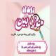 برگزاری رویداد «حوزهبین» در مدرسه علمیه الزهرا(س) یزد