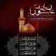 استمرار مراسم قرائت زیارت عاشورا و عزاداری در مدیریت حوزه علمیه خواهران یزد تا پایان ماه صفر