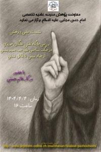 تهران، نشست علمی پژوهشی، امام حسن مجتبی علیه السلام، تهران