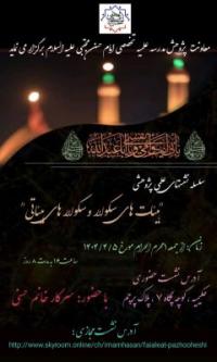 تهران، نشست علمی پژوهشی، امام حسن مجتبی علیه السلام، تهران