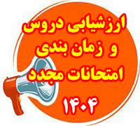 امتحانات: د (106) زمان‎بندی امتحانات مجدد و جدول عناوین و ارزشیابی دروس تابستان 1404
