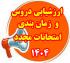 امتحانات: د (106) زمان‎بندی امتحانات مجدد و جدول عناوین و ارزشیابی دروس تابستان 1404