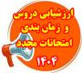 امتحانات: د (106) زمان‎بندی امتحانات مجدد و جدول عناوین و ارزشیابی دروس تابستان 1404