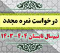 خدمات آموزشی: د (107) زمانبندی و ضوابط ثبت درخواست نمره مجدد تابستان1404