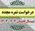 خدمات آموزشی: د (107) زمانبندی و ضوابط ثبت درخواست نمره مجدد تابستان1404