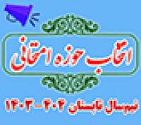 خدمات آموزشی: د (108) زمان‌بندی و ضوابط حوزه امتحان کتبی امتحانات مجدد تابستان 1404