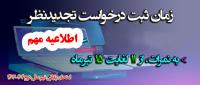 امتحانات: د (109) زمان‌بندی ثبت درخواست تجدیدنظر در نمرات نیمسال دوم 403-1404