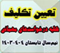خدمات آموزشی: د (110) تعیین تکلیف کلیه درخواستهای مهمانی نیم‌سال تابستان  1403 -1404 