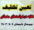 خدمات آموزشی: د (110) تعیین تکلیف کلیه درخواستهای مهمانی نیم‌سال تابستان  1403 -1404 