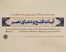 صوت آیات فتح و دعای نصر