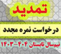 خدمات آموزشی: د (112) تمدید مهلت ثبت درخواست نمره مجدد تابستان 1404   
