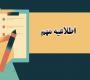 تغییر شیوه‌نامه نگارش مقالات پایانی