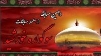 دهمین مسابقه از سلسله مسابقات سوگواره خورشید