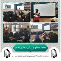 جلسه پایانی دوره آموزشی کمک های اولیه در مدرسه علمیه تخصصی فاطمیه کرمان برگزار شد