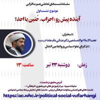 نشست تعاملی  آینده پیش رو؛ احزاب، حُنین یا احد؟