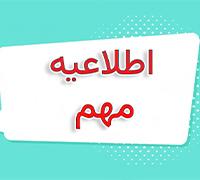 امتحانات: د (114) تغییر در زمان‎بندی امتحان مجدد تابستان 1404