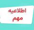 امتحانات: د (114) تغییر در زمان‎بندی امتحان مجدد تابستان 1404
