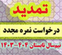 خدمات آموزشی: د (115) آخرین تمدید مهلت ثبت درخواست نمره مجدد تابستان ۱۴۰۴