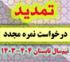 خدمات آموزشی: د (115) آخرین تمدید مهلت ثبت درخواست نمره مجدد تابستان ۱۴۰۴