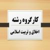 برگزاری کارگروه تصویب موضوع پایان نامه رشته اخلاق و تربیت اسلامی 