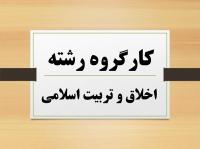 برگزاری کارگروه تصویب موضوع پایان نامه رشته اخلاق و تربیت اسلامی 
