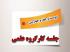 برگزاری دویست و چهل و چهارمین جلسه کارگروه علمی مرکز آموزش‌های غیرحضوری