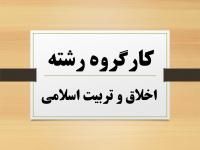 برگزاری کارگروه رشته اخلاق و تربیت اسلامی