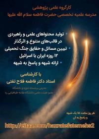 تبیین مسائل و حقایق جنگ تحمیلی 12روزه