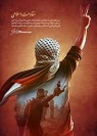 عبودیت ومقاومت