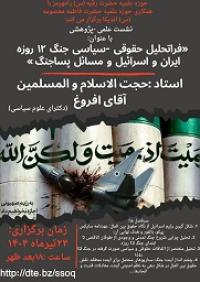 فراتحلیل حقوقی -سیاسی جنگ 12روزه ایران و اسرائیل ومسائل پساجنگ