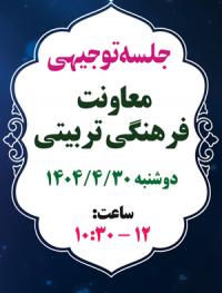 برگزاری جلسه توجیهی معاونت فرهنگی تربیتی