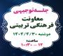 برگزاری جلسه توجیهی معاونت فرهنگی تربیتی