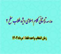 خدمات آموزشی: د (116) مدرسه تابستانی کلام اسلامی، ویژه طلاب سطح دو