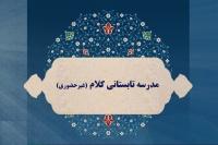 مدرسه تابستانی کلام (غیرحضوری)