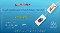 اطلاع رسانی برگزاری دوره تکمیلی کارگاه  سئو در مدرسه تخصصی حضرت نرجس  سلام الله علیها زاهدان