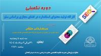 برگزاری دوره تکمیلی کارگاه «تولید محتوا استاندارد در فضای مجازی براساس سئو» در مدرسه تخصصی حضرت نرجس  سلام الله علیها زاهدان