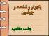 برگزاری یک هزار و ششصد و چهلمین جلسه دفاعیه پایان نامه سطح سه